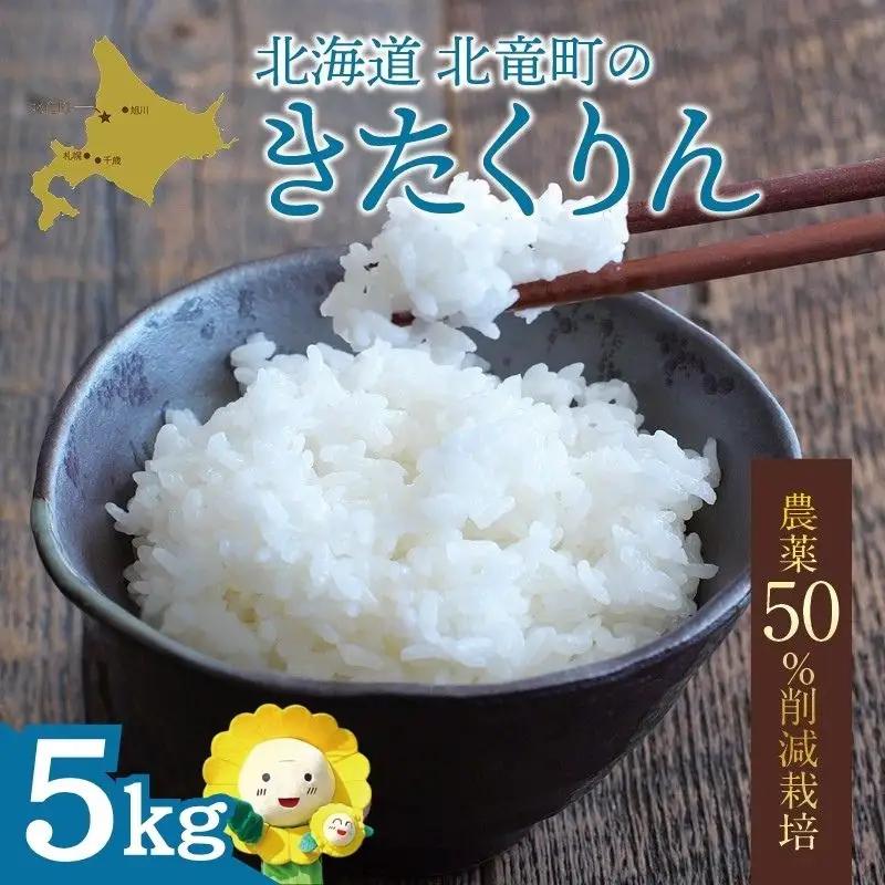 【令和7年産】新米 きたくりん 5kg (5キロ)【sun400-kita-r5-R7A】