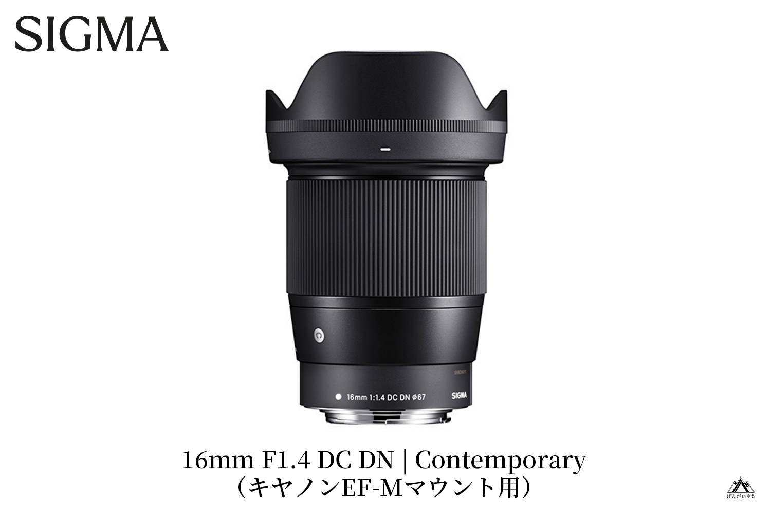 SIGMA 16mm F1.4 DC DN | Contemporary【キヤノンEF-Mマウント用】 | カメラ レンズ 家電