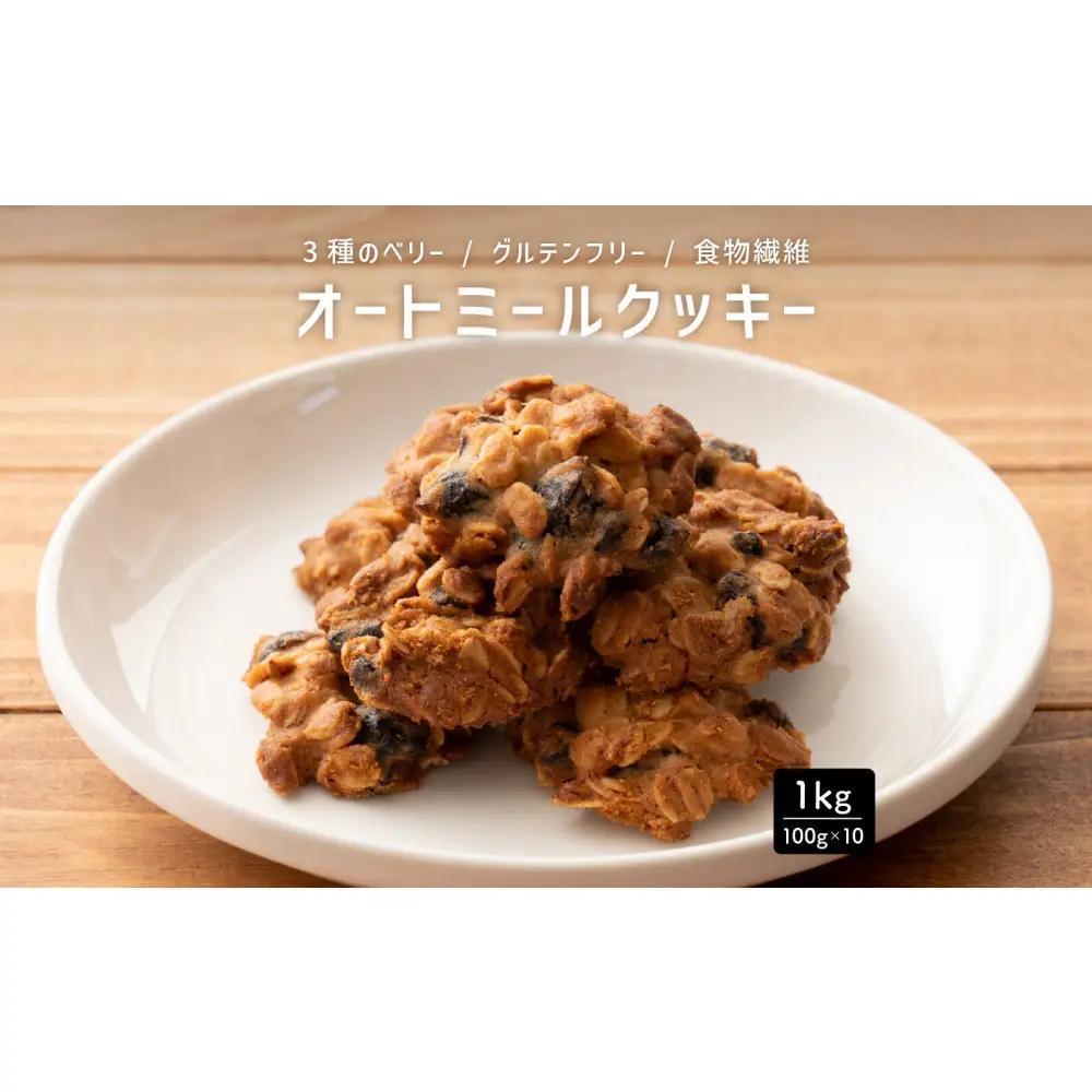 オートミールクッキー 3種のベリー 1kg(100g×10袋)