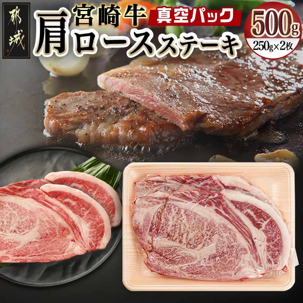 【ふるさと納税】宮崎牛肩ロースステーキ250g×2枚 - 宮崎県産 肩ロースステーキ 500g 肩ロース肉 ステーキ肉 真空パック 冷凍配送 個包装 黒毛和牛 A5/A4 全国和牛能力共進会内閣総理大臣賞受賞 宮崎牛 送料無料 16-8903 【宮崎県都城市は2年連続ふるさと納税日本一！】