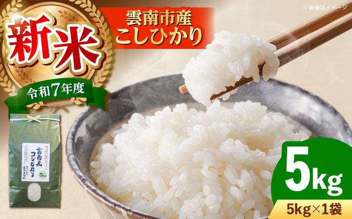 雲南市産コシヒカリ 5kg [AIDB105]