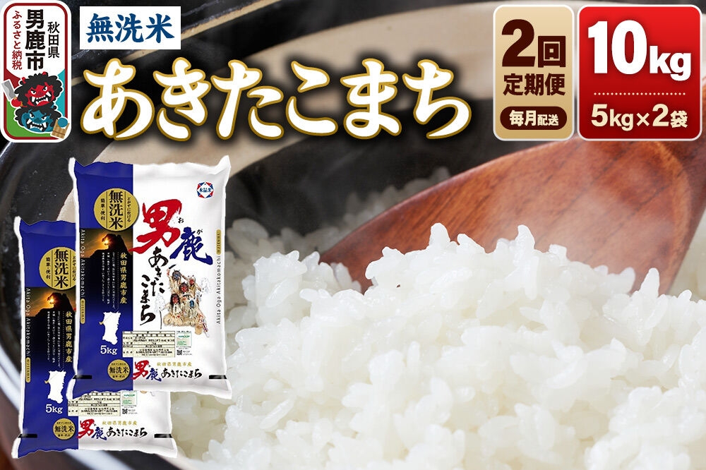 
                  【定期便2ヶ月】あきたこまち 無洗米 10kg（5kg×2袋）令和7年産【秋田食糧卸販売】 [あきたこまち ブランド米 お米 白米 精米 無洗米 米どころ 秋田 秋田県産 定期]
                