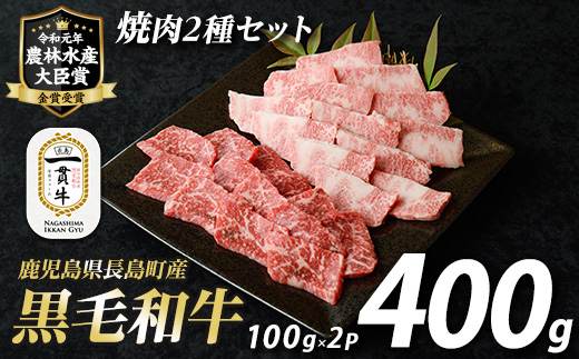 長島町産　黒毛和牛　焼肉セット2種_f-miyaji-6048
