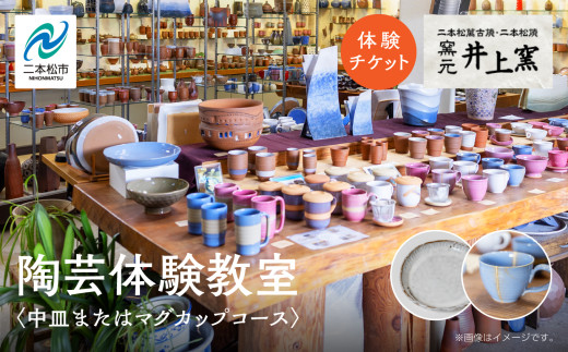 伝統を継承する唯一の窯元「井上窯」での陶芸体験教室〜中皿またはマグカップコース〜 体験 陶芸 中皿 マグカップ コップ 井上窯 陶芸体験  おすすめ お中元 お歳暮 ギフト 送料無料 二本松市 ふくしま 福島県 送料無料【窯元 井上窯】