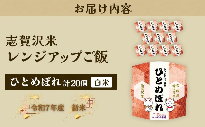 【令和7年産】レトルト ひとめぼれ 志賀沢米レンジアップごはん20個セット 常温 常温保存 レトルト食品 パックご飯 パックごはん ごはん ご飯  宮城 岩沼