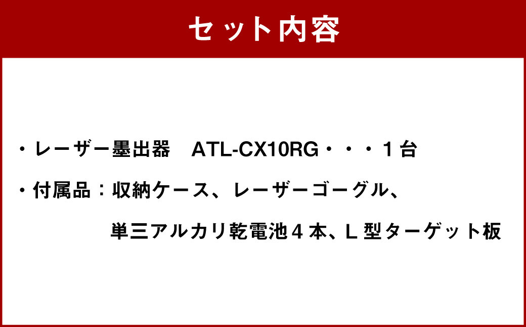 116-563 レーザー墨出器 ATL-CX10RG 豊後大野市