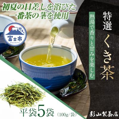 ふるさと納税 富士市 店主が一番よく飲む香りと甘みの良い、特選「くき茶」5袋セット [sf001-285]
