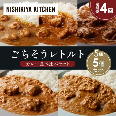 ふるさと納税 岩沼市 【定期便4か月】5種  レトルトカレーアソート(16)各1個 にしき [No.5704-1512]