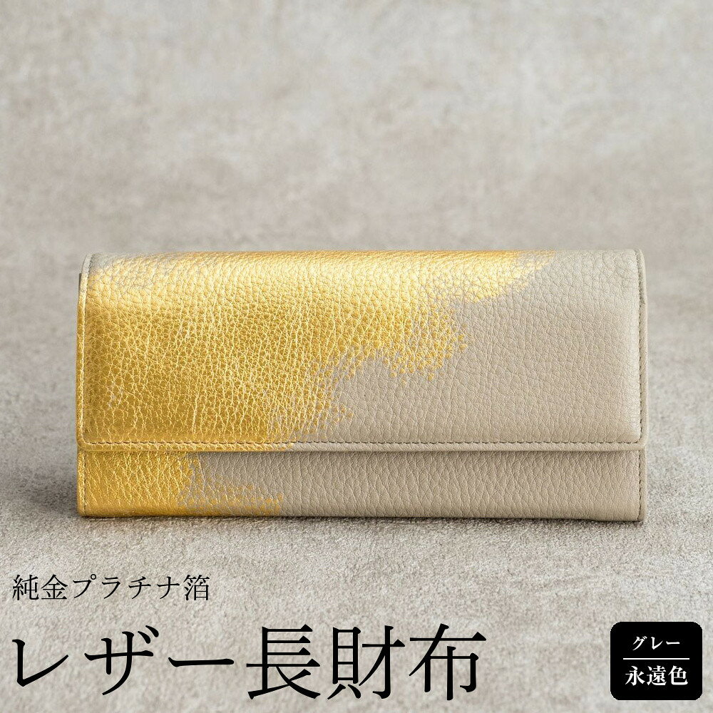 【ふるさと納税】レザー長財布・グレー（永遠色） | ファッション 小物 長財布 レザー 永遠色 金沢市 雑貨 人気 おしゃれ 収納 高級感 ギフト プレゼント 革財布 日本製 手作り 職人技 伝統工芸 人気 おすすめ 送料無料