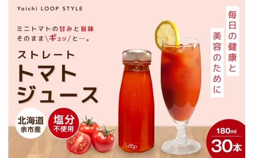 
                  余市産 ストレート トマトジュース180ml 30本セット
                