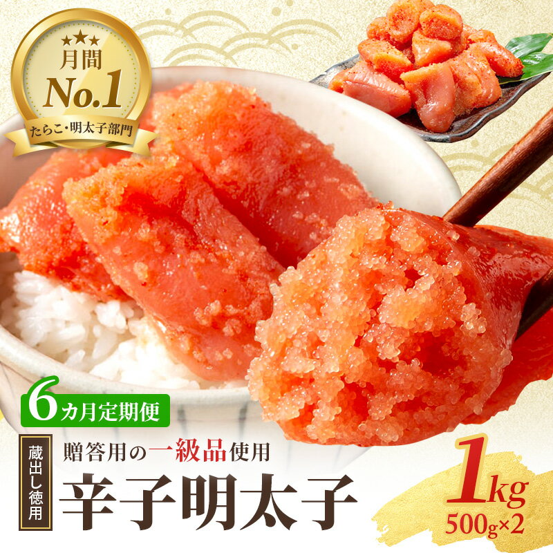 【ふるさと納税】6ヶ月 定期便 辛子明太子 1kg (500g×2) セット 詰め合わせ 蔵出し 徳用 贈答用 明太子 めんたいこ 魚卵 海鮮 海鮮セット ご飯のお供 おにぎり おにぎりの具 ギフト 贈り物　お届け：※年末年始は発送に1ヶ月ほどお時間かかる場合がございます。
