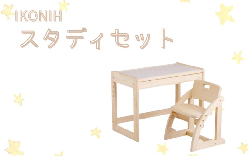 
                  IKONIH スタディセット/ おもちゃ 子供 こども オモチャ 玩具 プレゼント お祝い 木 出産祝い 安全 オーガニックトイ ファーストトイ イス　椅子 机 子供用 アイコニー 【kip102A】
                