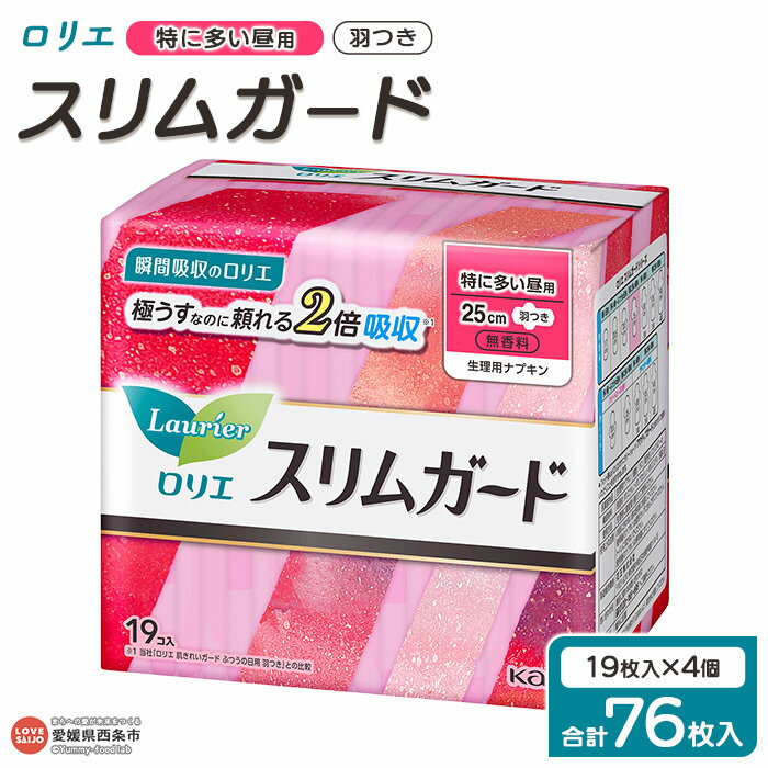【ふるさと納税】＜ロリエ スリムガード 特に多い昼用 計76枚（19枚入り×4個）＞ ※翌月末迄に順次出荷します。 花王 Kao 生理用品 ナプキン 羽つき 羽付き 25cm サニタリー 日用品 消耗品 生活用品 生活雑貨 防災グッズ 備蓄 愛媛県 西条市 【常温】