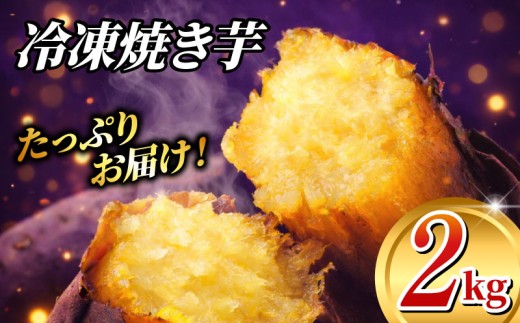 冷凍焼きいも 2kg 冷凍焼芋 冷凍焼き芋 冷凍やきいも 紅はるか 芋 サツマイモ さつま芋 焼いも 焼き芋 焼芋 冷凍 お芋 おいも いも 千葉県 香取市 PRS002