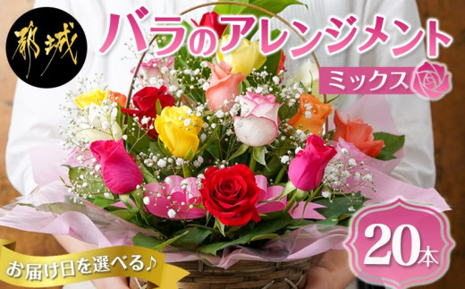 
                  【お届け日を選べる♪】バラのアレンジメント20本(ミックス)_17-3302-D_(都城市) フラワーアレンジメント バラ20本と季節の花 カスミソウ ブルーファンタジア スイートピー等 矢野バラ園 贈り物 プレゼント
                
