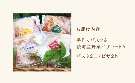 手作り無添加パスタ＆綾町産野菜天然酵母ピザセットA_A0021-039
