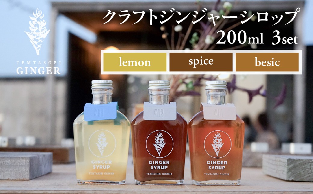 
            クラフトジンジャーシロップ　3本セット
          