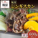 【ふるさと納税】味付ジンギスカン 300g×2 計600g ジンギスカン 味付き オンライン 申請 ふるさと納税 北海道 羽幌 成吉思汗 ラム肉 羊肉 肉 お肉 伝統の味 老舗 焼肉 BBQ お取り寄せ お土産 羽幌町【2900101】