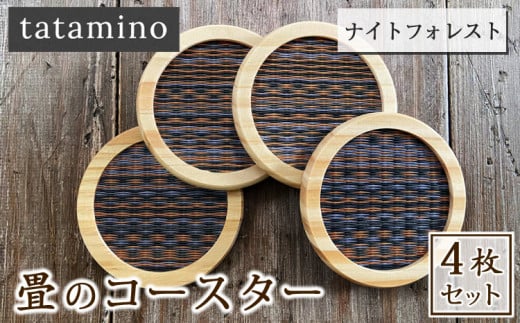 畳のコースター(ナイトフォレスト)4枚セット