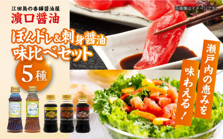 瀬戸内の恵み&刺身醤油味比べセット 濱口醤油[XAA070]