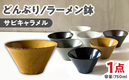 【美濃焼】 どんぶり 16cm / 鉢 サビキャラメル 瑞浪市 / 窯元ロングアイランド おしゃれ 食器 シンプル 食洗機対応 レンジ対応[AZCU179]