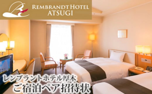 レンブラントホテル厚木　ご宿泊ペア招待状 ／ 宿泊券 チケット 1泊2食 2名 レストラン 神奈川県 No.121
