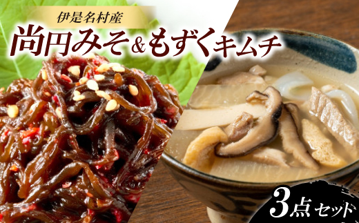 伊是名島の恵み 尚円みそ1個&もずくキムチ2個セット【1700215】