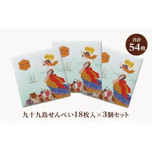 九十九島せんぺい18枚×3個セット