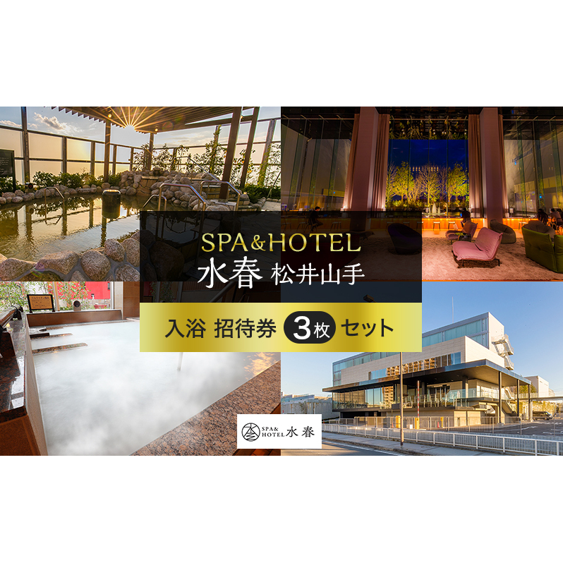 SPA&HOTEL水春松井山手　入浴招待券3枚セット