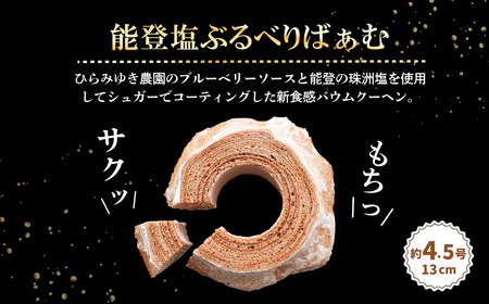 バームクーヘン グルテンフリー 能登塩ぶるべり 1個 | バウムクーヘン 米粉 ギフト ツキトワ