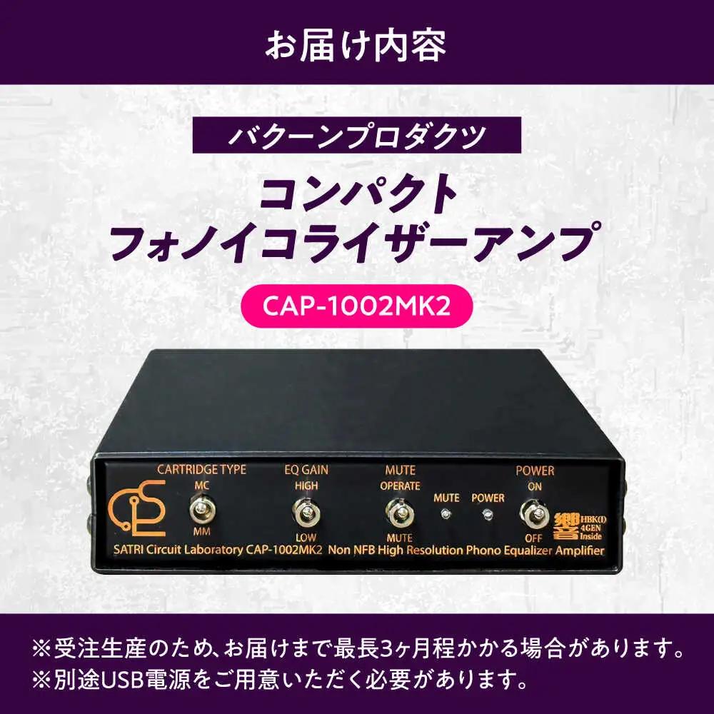 CAP-1002MK2 ( コンパクトフォノイコライザーアンプ ) 約420g 音響機器 オーディオ 【バクーンプロダクツ 株式会社】 フォノイコライザー アンプ 音楽鑑賞 MC MM カートリッジ[