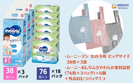 ムーニーマン 女の子用 ビッグサイズ 38枚×3袋・ムーニーおしりふきやわらか素材詰替（76枚×3パック）×6個 ＋外出おむつバッグ１つ