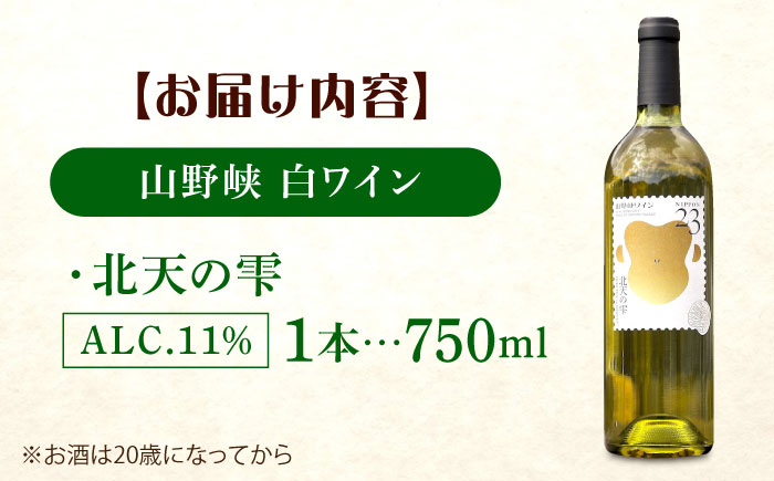 山野峡ワイン2023北天の雫 広島県福山市/株式会社福山健康舎(山野峡大田ワイナリー) 山野峡ワイン 福山 広島 ワイン 福山市 ぶどう ワイナリー [BADO009]