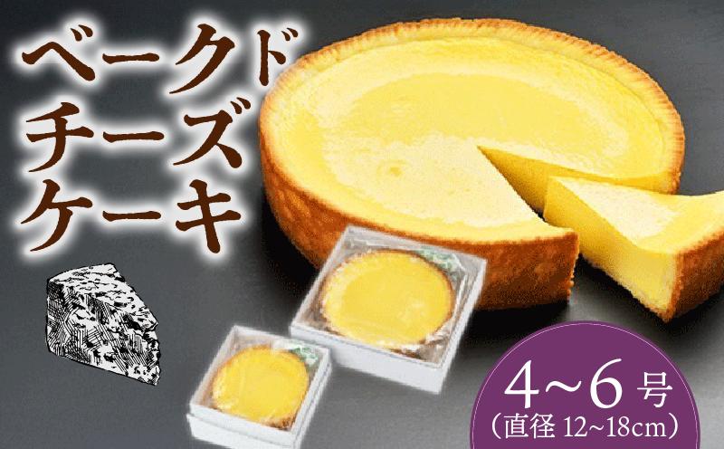 
            ベークドチーズケーキ 選べる 4号 5号 6号 チーズ ケーキ ベークド ベイクド ベイクドチーズケーキ チーズケーキ 菓子 お菓子 和菓子 洋菓子 スイーツ ギフト 贈り物 贈答用 美味しい お取り寄せ のし ギフト 包装 老舗 新潟県 新発田市 kanekoya002P
          