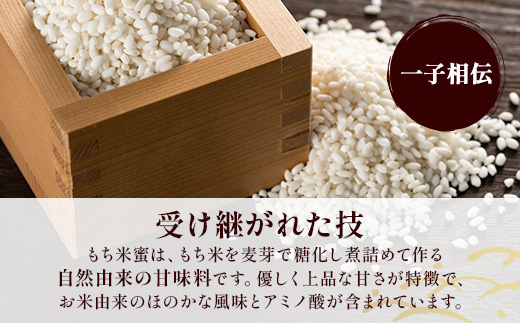 B-470 【がんばれ受験生！】 もち米蜜６本 もち米 の アミノ酸がぎゅっと詰まった 甘味料