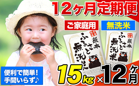 【12ヶ月定期便】熊本ふるさと無洗米 15kg 訳あり《お申込み月の翌月から出荷開始》