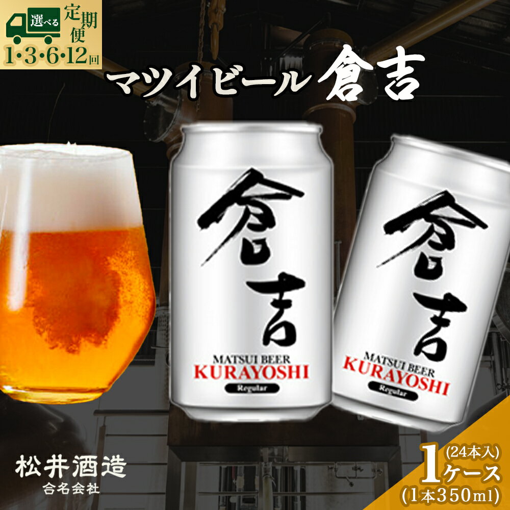 【ふるさと納税】選べる配送回数！マツイビール 倉吉 350ml 24本 鳥取県 家飲み 宅飲み 母の日 父の日 敬老の日 お酒 アルコール ギフト 常温 松井酒造 定期便