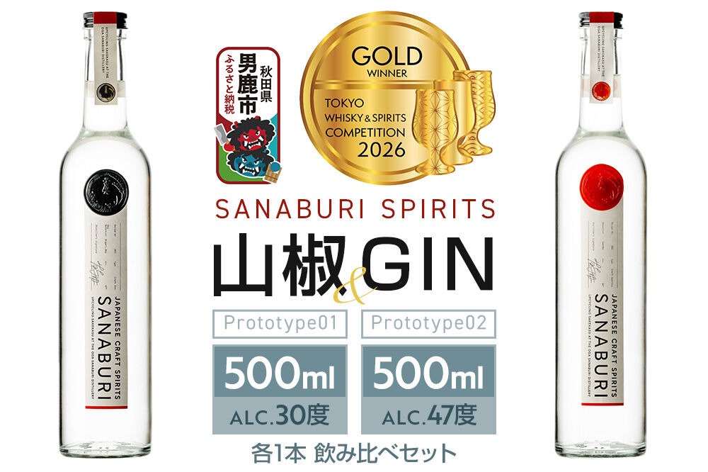 スピリッツ＆ジン SANABURI SPIRITS 山椒 prototype_01 ＆ SANABURI SPIRITS GIN prototype_02 2種飲み比べセット 500ml×各1本セット 秋田 男鹿|23_snb-030201