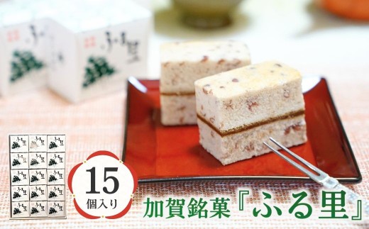 加賀銘菓 「ふる里」 15個入り 和洋菓子 お歳暮 お中元 ギフト プレゼント dv002n00