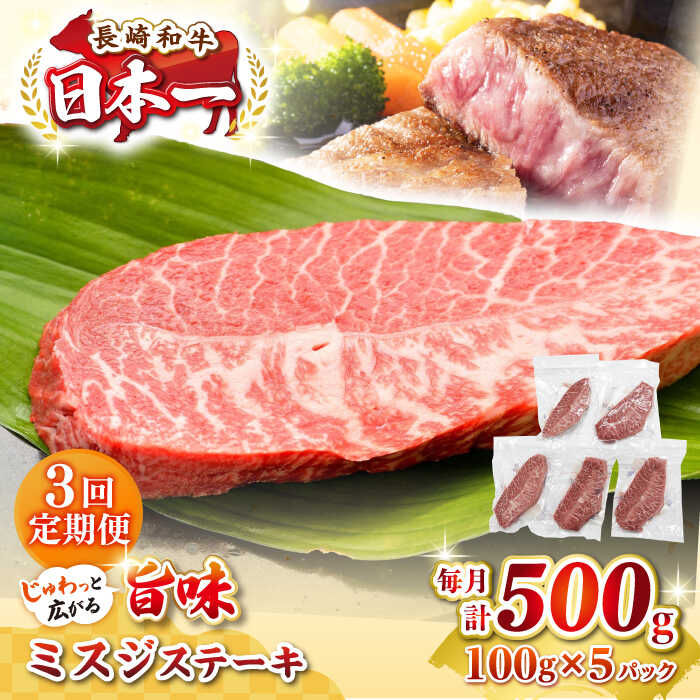【ふるさと納税】【全3回定期便】【厳選希少部位】長崎和牛 ミスジステーキ 約500g（100g×5枚）《壱岐市》【株式会社MEAT PLUS】 肉 牛肉 和牛 ミスジ ステーキ ご褒美 冷凍配送[JGH144]