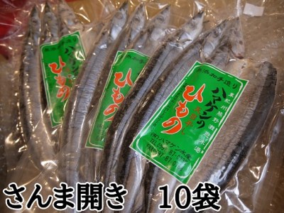 定置網のハマケン水産【さんま開き30枚☆無添加】3枚入り×10袋【kmkn0214】