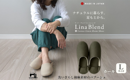 洗いざらし綿麻素材のバブーシュ Lサイズ リネン コットン リーナブレンド カーキ 日本製 スリッパ  綿麻素材のルームシューズ メンズ レディース キッズ 静岡 浜松市