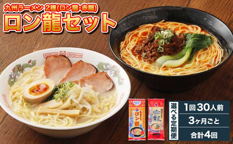 
            ラーメン 【マツコの知らない世界で絶賛 赤龍】【3ヶ月毎4回定期便】 2種 各15本×4回 計120本 ギフト ロン龍 赤龍 棒ラーメン ストレート麺 スープ 豚骨 とんこつ 辛子 味噌 うま辛 日の出製粉 熊本ラーメン 
          