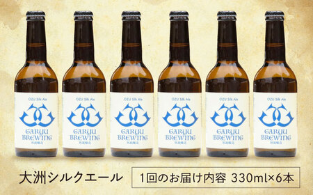 【年末限定】【全3回】クラフトビール定期便（大洲シルクエール）[AGAY026]クラフトビールクラフトビールクラフトビールクラフトビール