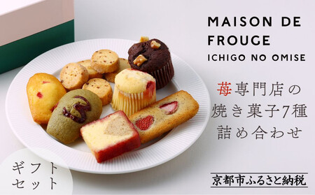 【MAISON DE FROUGE】苺専門店の焼き菓子7種詰め合わせ｜京都 苺の焼き菓子 ギフトボックス