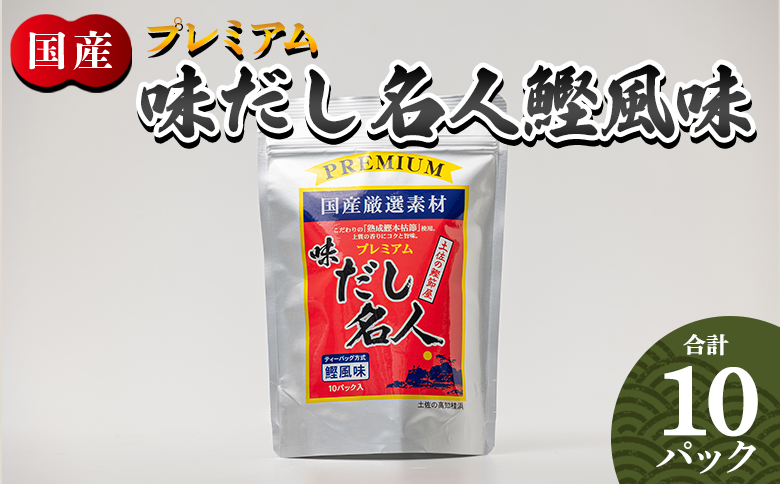 プレミアムだし名人鰹味 １０パック mk-0025