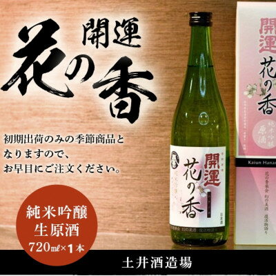 【ふるさと納税】土井酒造場 日本酒 開運 花の香 純米吟醸 生原酒 720ml×1本【配送不可地域：離島・北海道・沖縄県・四国・九州】【1601769】