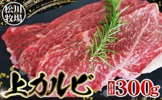 松川牧場のこだわり牛肉 上カルビ 300g　国産牛 No.033
