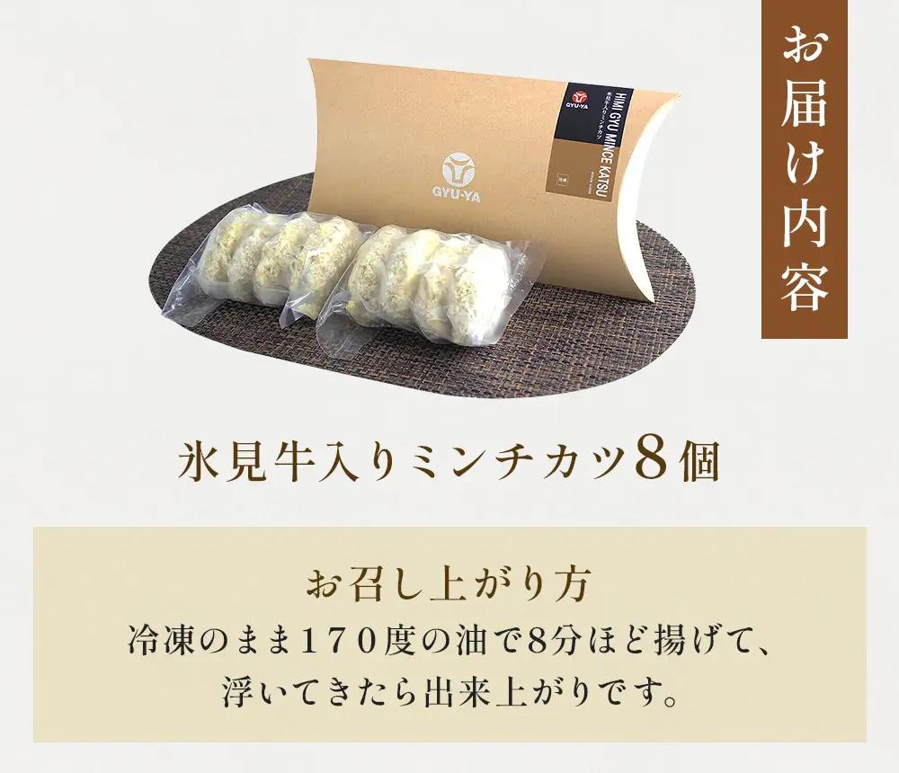 氷見牛入ミンチカツ8個入 | 氷見牛 お肉屋 自家製 簡単 揚げるだけ 惣菜 富山県 氷見市 冷凍 惣菜 牛肉 