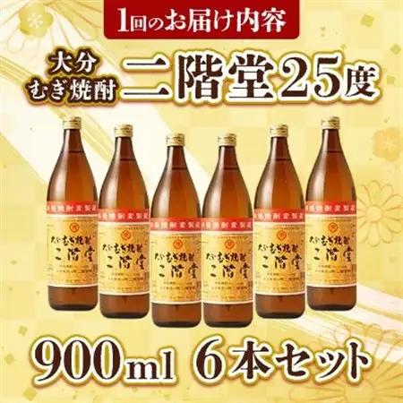 【毎月定期便】大分むぎ焼酎二階堂(25度(900ml)6本) 全12回_大分むぎ焼酎 二階堂 麦焼酎 焼酎 酒 酒セット 焼酎セット  まとめ買い 酒の定期便_【4007342】